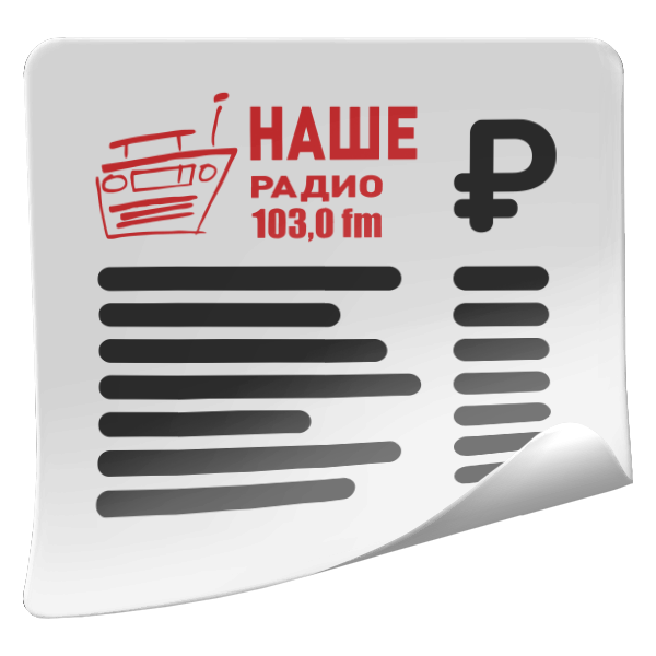 Прайс-лист изготовления и размещения рекламы на станции «Наше радио» в Пскове